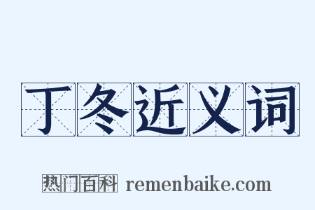 丁冬近义词是什么意思的图片